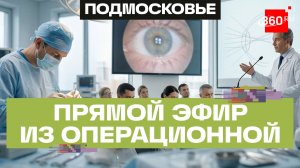 Операции в прямом эфире: конференция детских офтальмологов в центре Рошаля