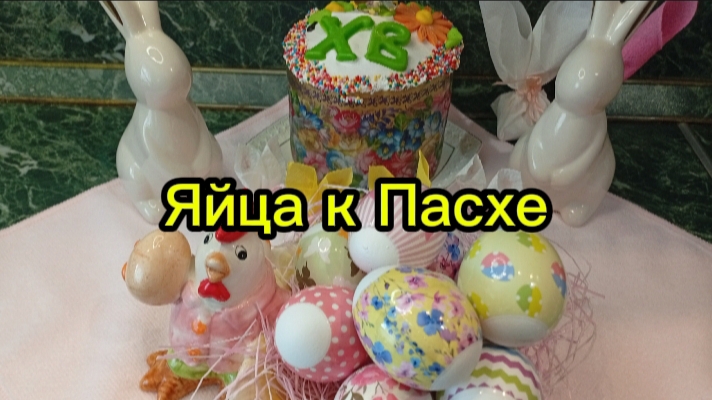 Яйца к Пасхе.