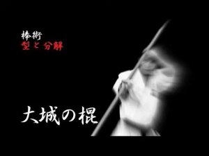 Осиро но Кон - Ката Карате Кёкусинкай (Oshiro no Kon - 大城の棍)v.2