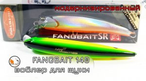 Fangbait 140 улучшенный. Воблер для щуки.