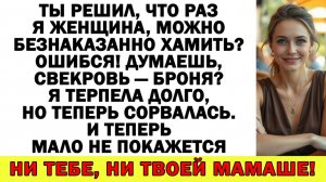 Истории из жизни| Мой муж притащил свекровь «учить» меня! |Аудио рассказы|Жизненные истории