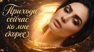 Нейро музыка " Приходи сейчас ко мне скорее "на стихи поэта Владимира К. #стихи#нейро#музыка