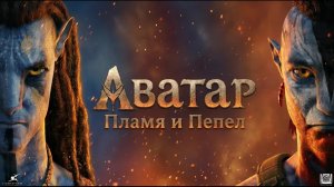 Аватар 3 самые лучшие моменты.