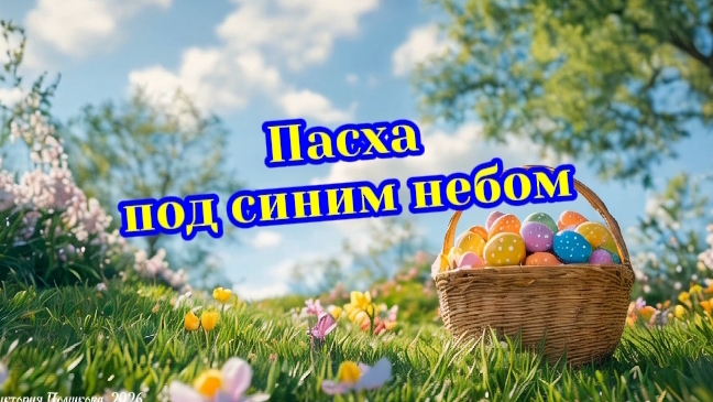 «Пасха под синим небом» - красивая музыкальная открытка