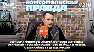 Открытый русский космос - это не Йода и чужие, а бескрайнее будущее России | Диалоги