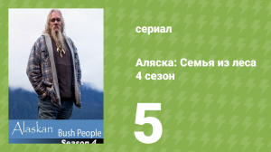 Аляска: Семья из леса 4 сезон 5 серия (реалити-шоу, 2015)