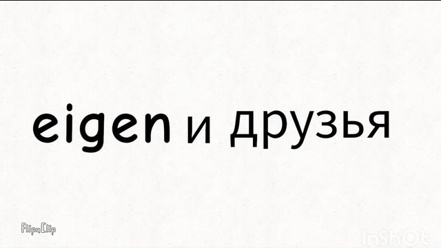 Eigen и друзья 3 серия 
