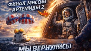 ФИНАЛ миссии «АРТЕМИДА II».СЕГОДНЯ ночью они вернутся