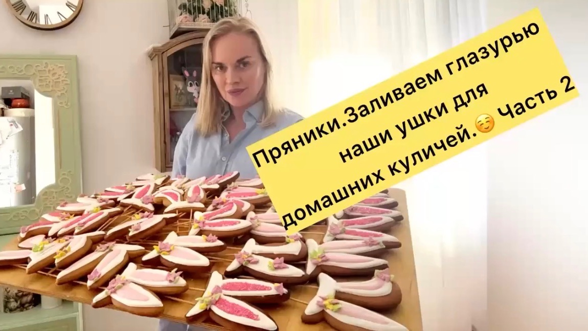Пасхальные пряники🐰вся семья в деле💪 Часть2: Украшаем глазурью🧑✅