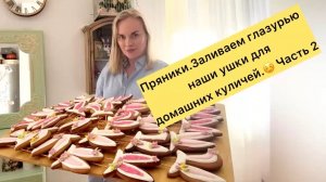 Пасхальные пряники🐰вся семья в деле💪 Часть2: Украшаем глазурью🧑✅