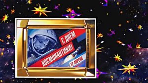 С Днём Космонавтики 4! Поздравление С Днём Космонавтики от Киностудии Мудрого Кота Тимофея!!!