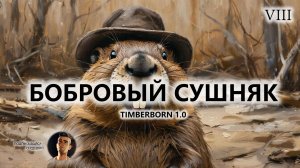 🔥БОБРОВИЙ СУШНЯК I №8 | Timberborn 1.0