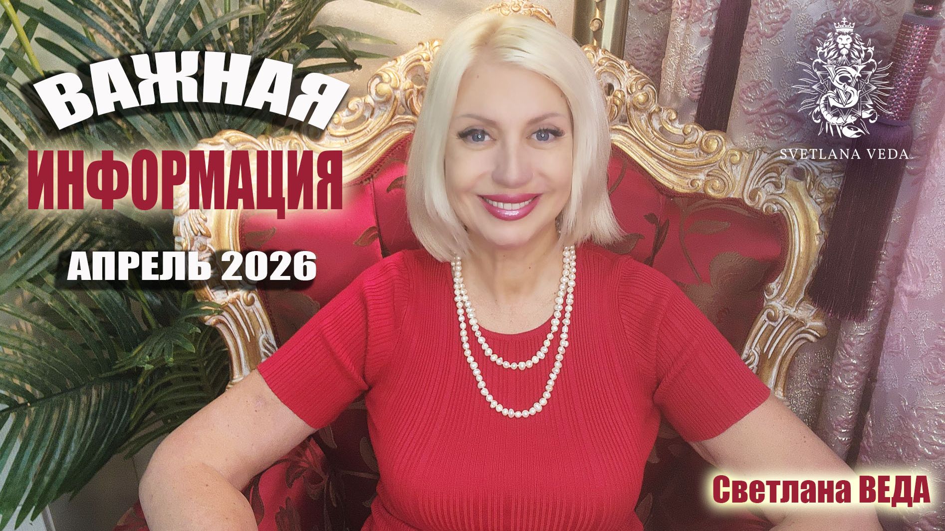 ВАЖНАЯ НОВОСТЬ #онлайн #автор #таро Светлана ВЕДА