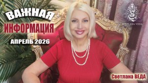 ВАЖНАЯ НОВОСТЬ #онлайн #автор #таро Светлана ВЕДА