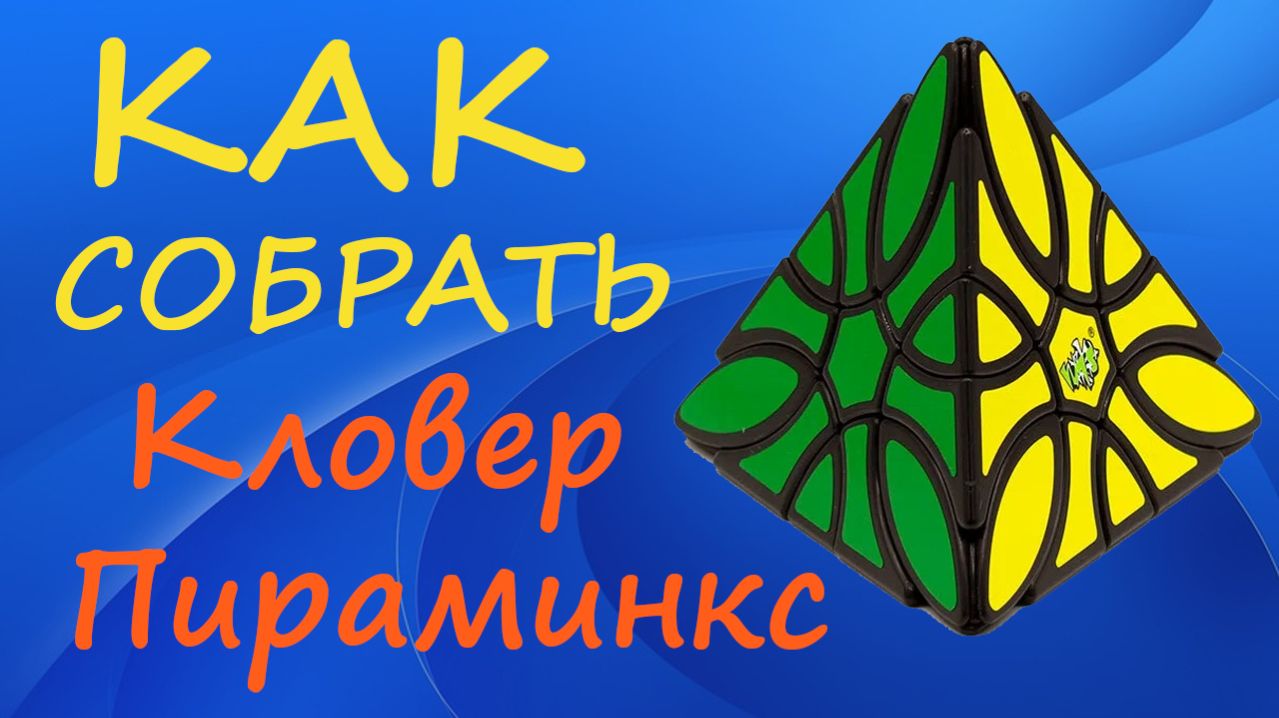 Как собрать Кловер Пираминкс | How to Solve the LanLan Clover Pyraminx | Tutorial
