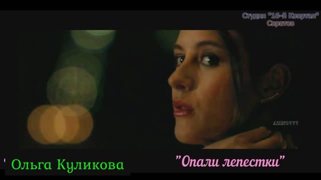 Ольга Куликова - 