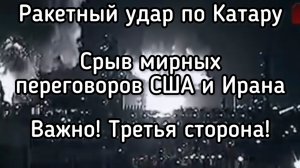 Важно! Третья сторона! Кто срывает мирные переговоры между США и Ираном