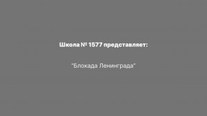 "Блокада Ленинграда"