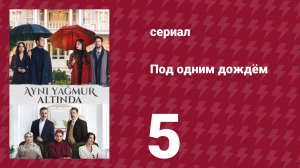 Под одним дождём 5 серия (сериал, 2026)