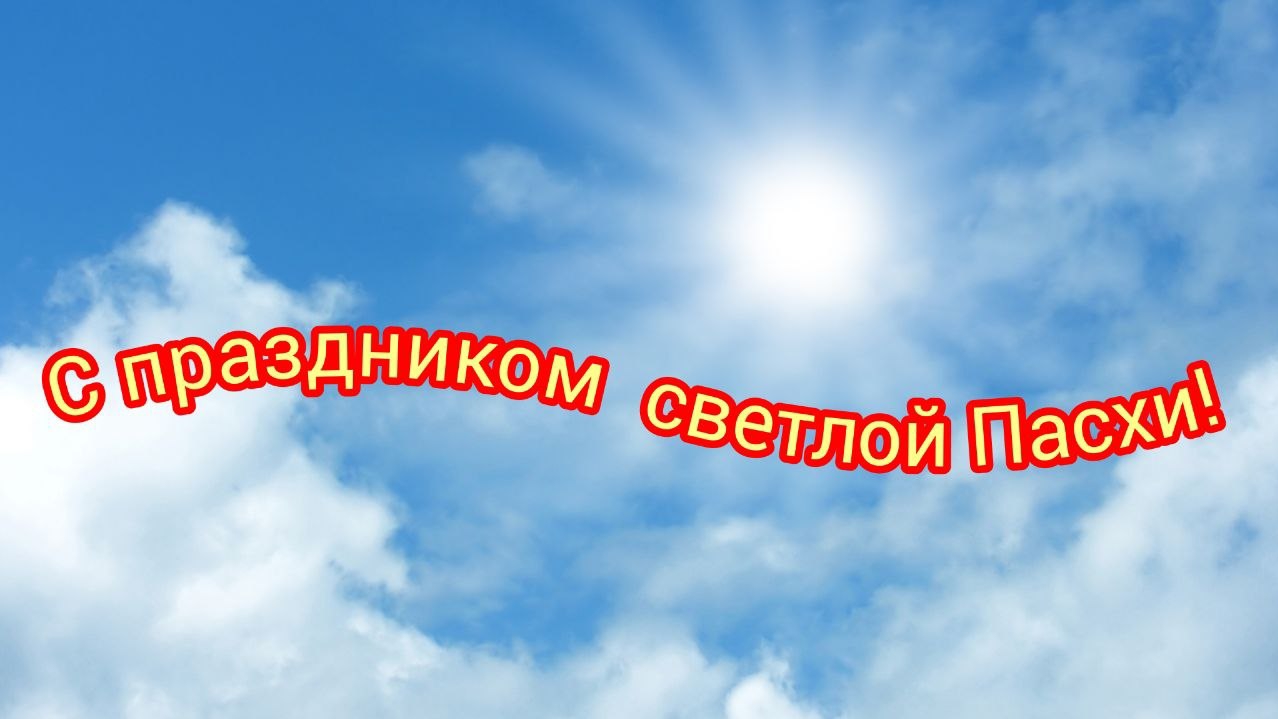 Поздравляем от Души!