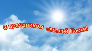 Поздравляем от Души!