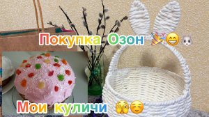 Милейшая покупка с Озон к Пасхе. Мои куличи. Отзывы о товарах с Фикс Прайс. Анонс видео.