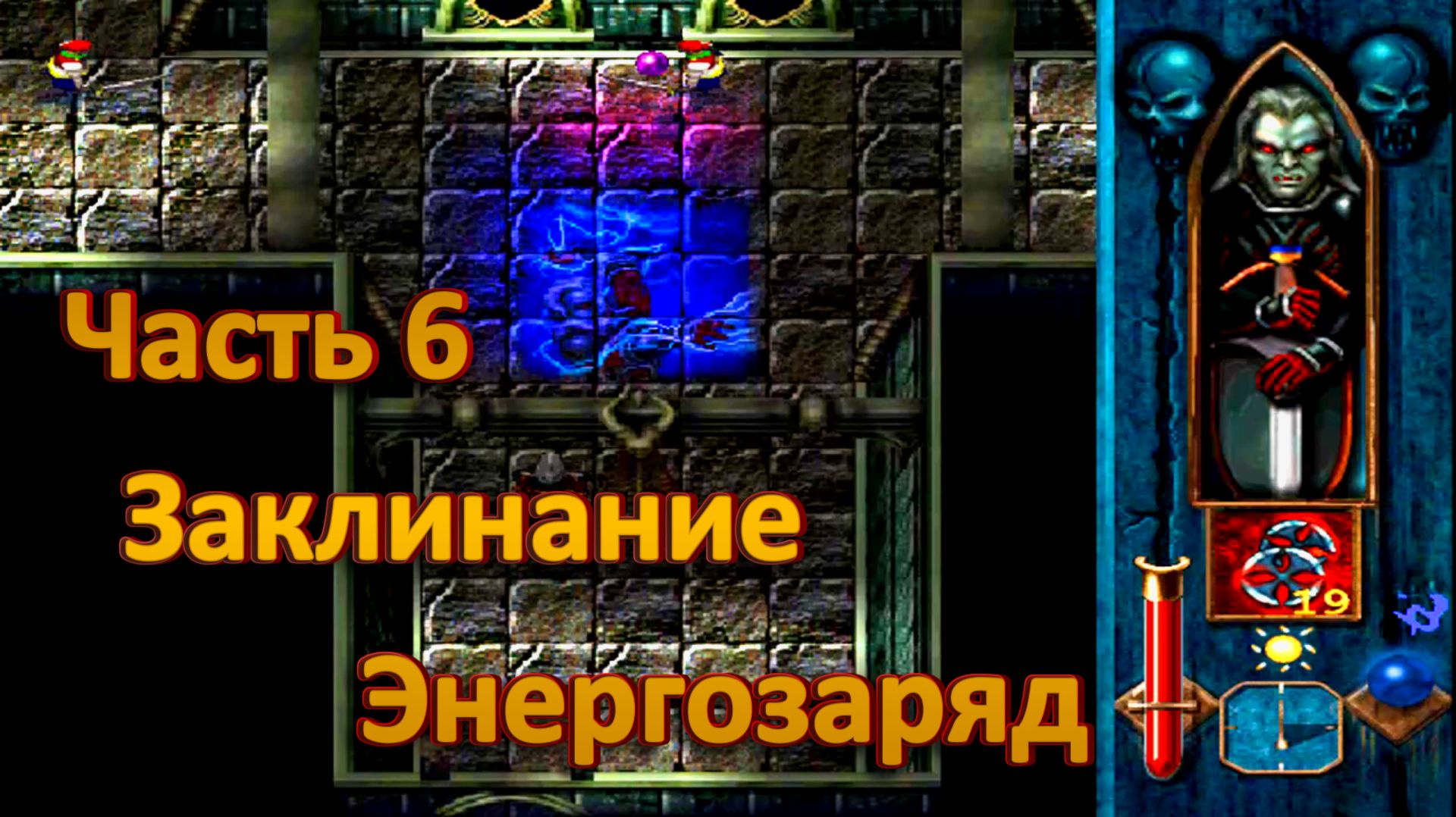 Blood Omen: Legacy of Kain ч6. Заклинание Энергозаряд