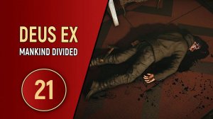 DEUS EX MANKIND DIVIDED - ЧАСТЬ 21 - ВИНСЕНТ БЛЭК