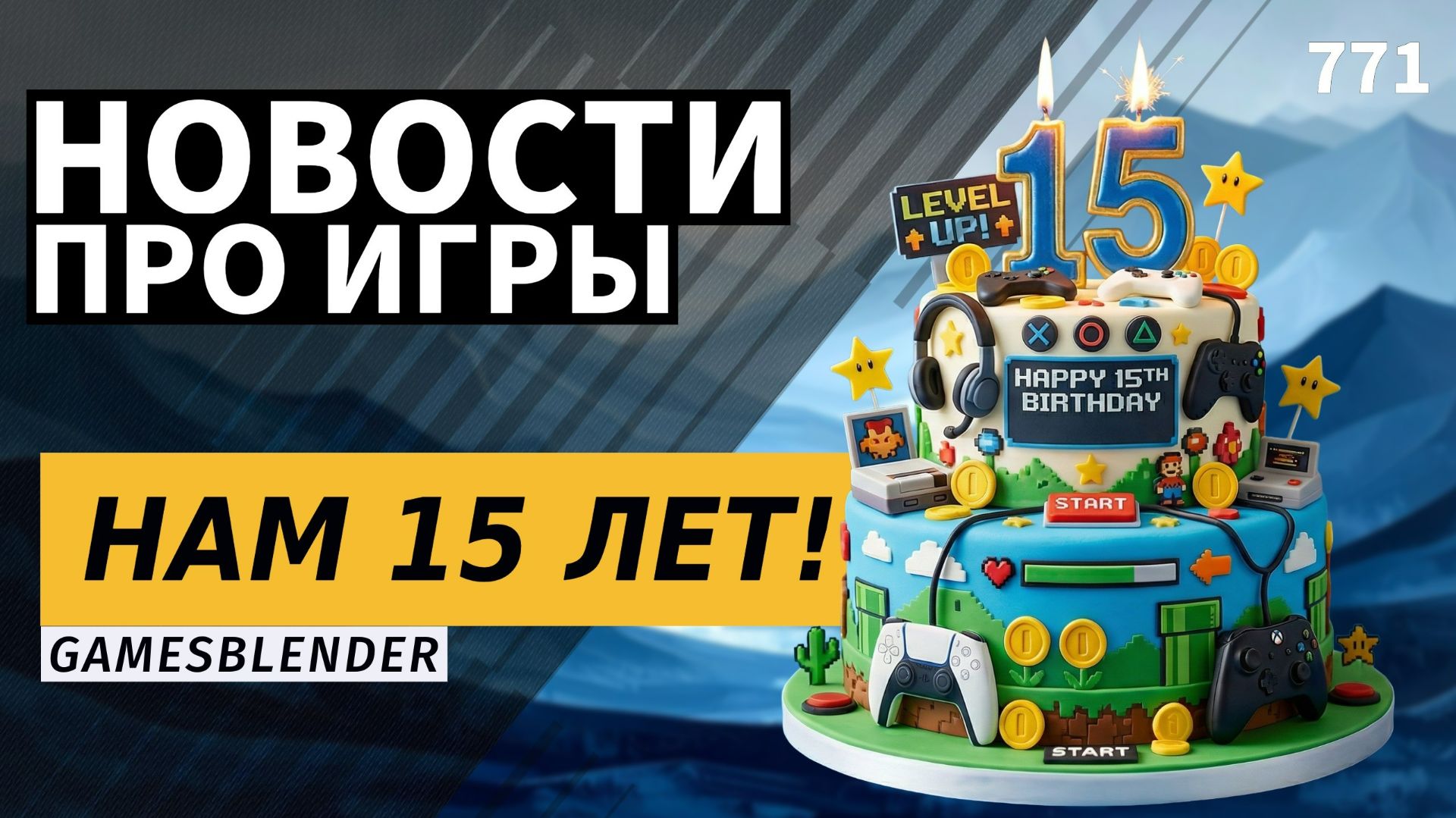 Gamesblender — 15 лет! Отвечаем на вопросы зрителей