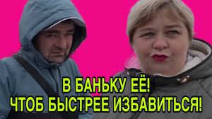 В БАНЬКУ ЕЁ! ЧТОБ ПОБЫСТРЕЕ ИЗБАВИТЬСЯ! ОЛЬГА УРАЛОЧКА LIVE. ОБЗОР.