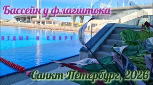 Бассейн у флагштока. Санкт-Петербург. Апрель 2026.
