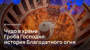 Чудо в храме Гроба Господня: история Благодатного огня