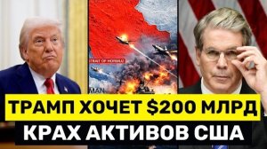 КРАХ Активов США: Союзники СБРАСЫВАЮТ Долг Америки, Трамп Требует $200 МЛРД на Войну