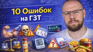 10 самых частых ошибок на ГЗТ, которые приводят к побочным эффектам
