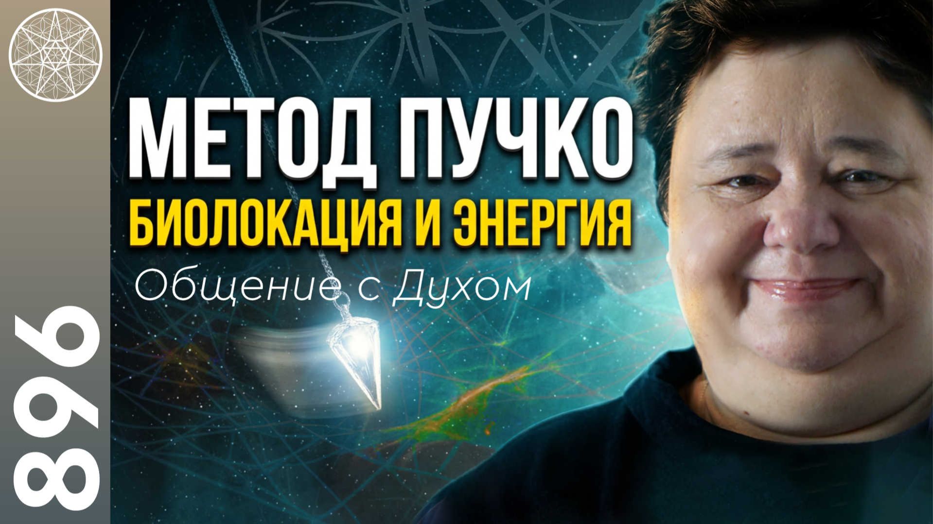 #896 Метод Пучко: многомерная медицина. Помоги себе сам. Биолокация. Как работать с маятником?