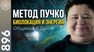 #896 Метод Пучко: многомерная медицина. Помоги себе сам. Биолокация. Как работать с маятником?