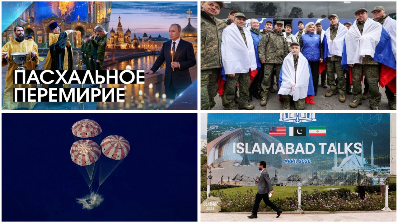 Эфир 11.04.2026. Началось перемирие, обмен пленными. Лунная миссия вернулась. Переговоры США-Иран