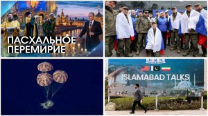 Эфир 11.04.2026. Началось перемирие, обмен пленными. Лунная миссия вернулась. Переговоры США-Иран