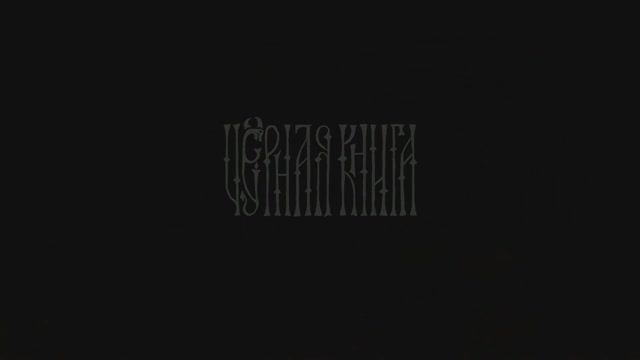 «Черная книга» («Black Book»). Прохождение. Глава 1. Серия 4