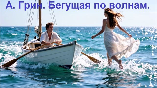 А. Грин. Бегущая п волнам. Часть 1.