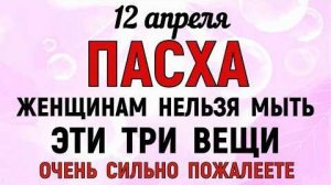12 апреля Пасха 🙏 Что запрещено делать сегодня по народным приметам