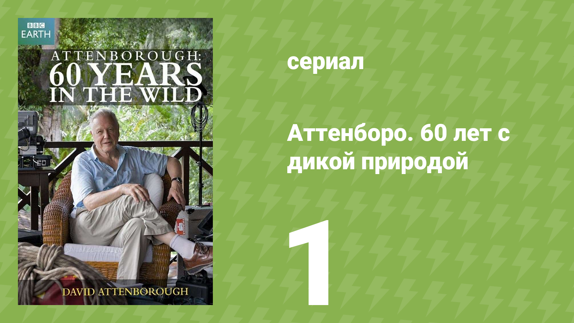 Аттенборо. 60 лет с дикой природой 1 серия (документальный сериал, 2012)