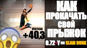 КАК УВЕЛИЧИТЬ СВОЙ ПРЫЖОК !？