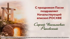 С праздником Пасхи поздравляет Начальствующий епископ РОСХВЕ Сергей Васильевич Ряховский