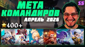 МЕТА апреля 2026 в Magic Chess Go Go | Лучшие командиры и сборки в  MCGG | Магические шахматы