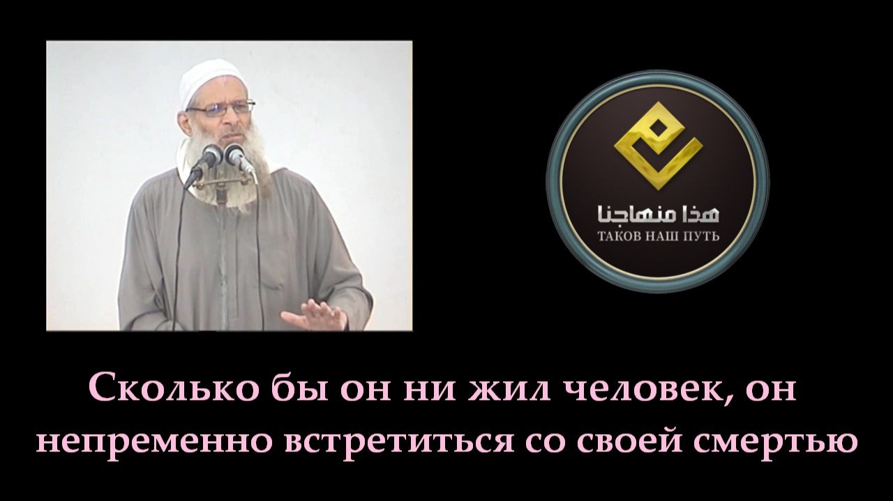 Сколько бы он ни жил человек, он непременно встретиться со своей смертью | Шейх Раслян