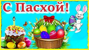 С Пасхой Поздравление Христос Воскрес Пасха - 2023 Красивое Поздравление