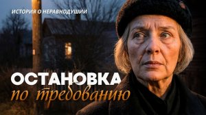 «ОСТАНОВКА ПО ТРЕБОВАНИЮ». История о неравнодушии. Слушать аудиорассказы