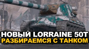 Интересный или скучный новый Lorraine 50t из контейнеров | Tanks Blitz стрим