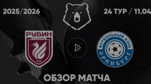 Рубин - Оренбург. Обзор матча. РПЛ, ТУР 24. 11.04.26